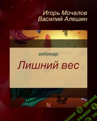 [Игорь Мочалов и Василий Алешин] Лишний вес (2019)