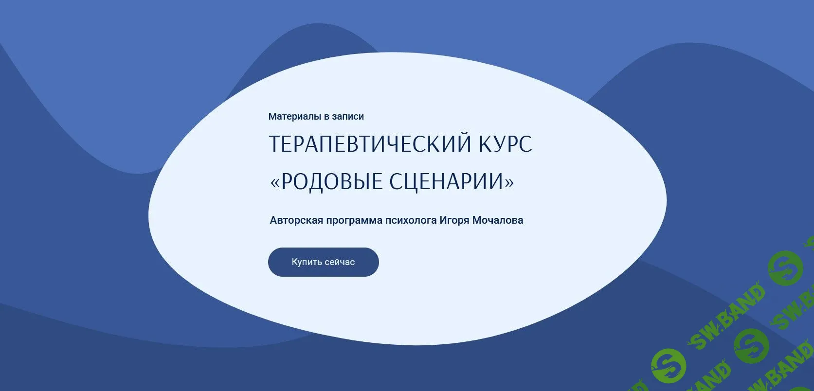 [Игорь Мочалов] Родовые сценарии (2022)