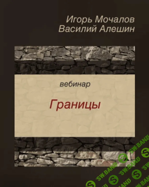 [Игорь Мочалов, Василий Алешин] Вебинар "Границы" (2019)