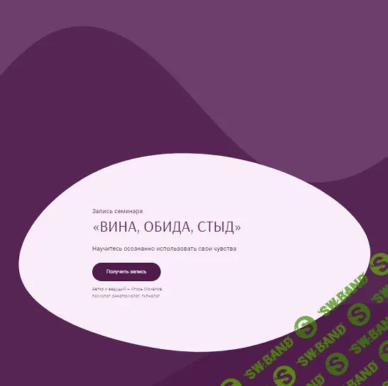 [Игорь Мочалов] Вина, обида, стыд (2022)