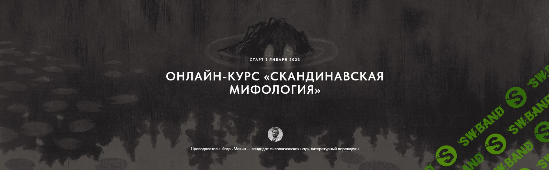 [Игорь Мокин] Скандинавская мифология (2023)