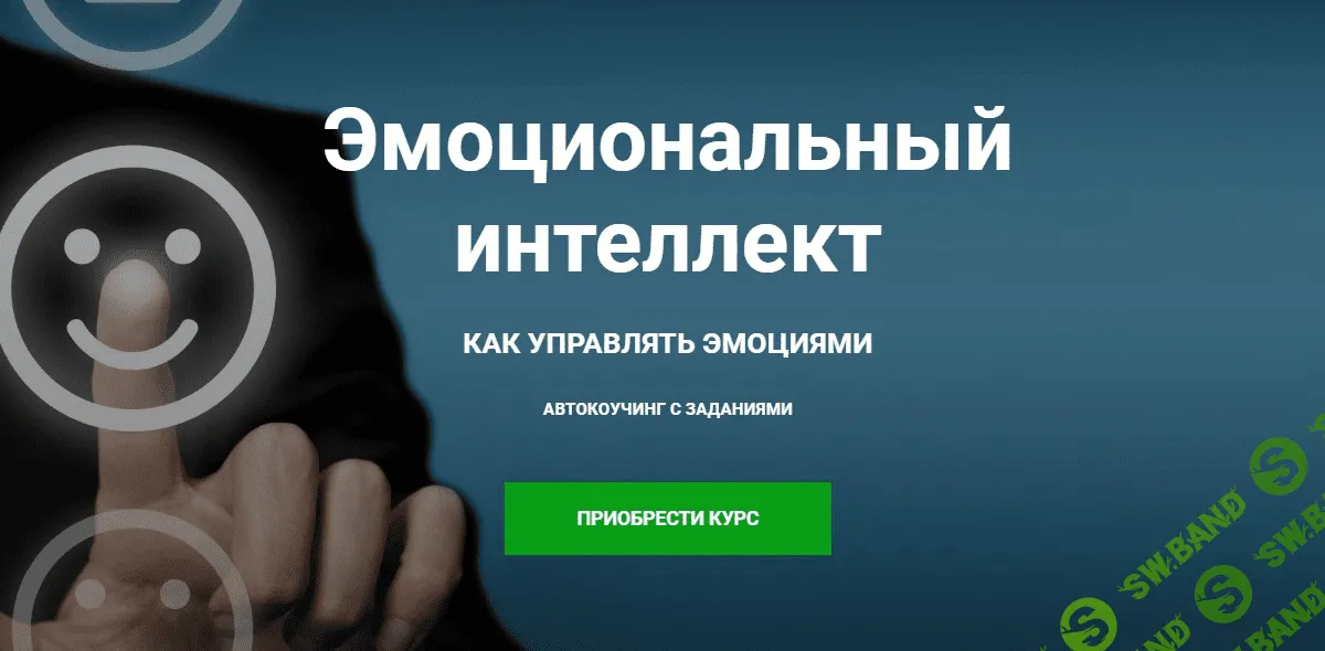 [Игорь Науменко] Эмоциональный интеллект. Как управлять эмоциями