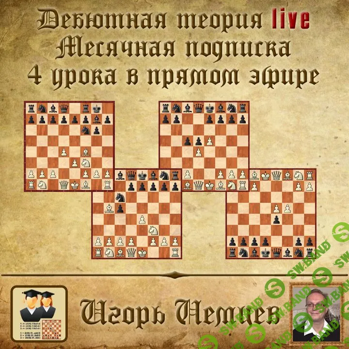 [Игорь Немцев] Дебютная теория live. Месячная подписка. 4 часовых урока + бонусное видео. live 235, 236, 237, 238 (2023)
