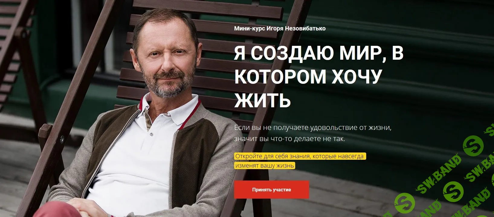 [Игорь Незовибатько] Я создаю мир, в котором хочу жить (2019)