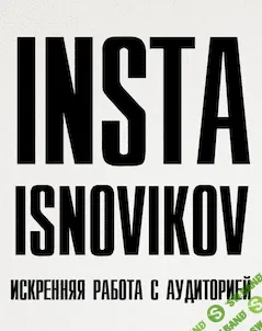[Игорь Новиков] Искренняя работа с аудиторией (2020)