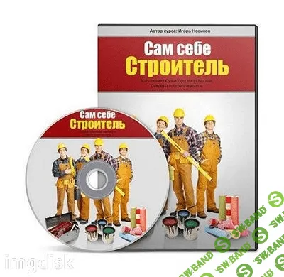 [Игорь Новиков] Сам себе строитель