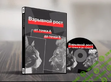 [Игорь Папуашвили] Взрывной рост из точки А в точку Б