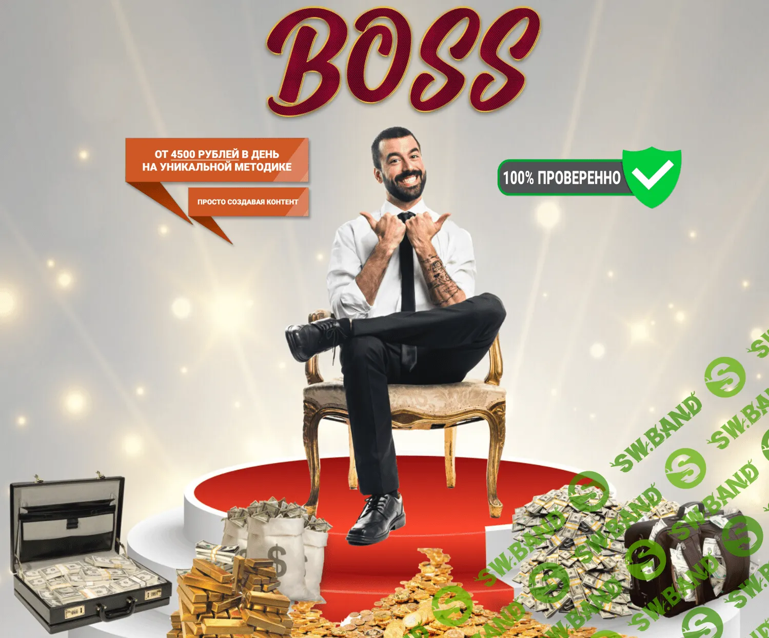 [Игорь Пахомов] Босс — Заработок от 4500 рублей в день в автоматическом режиме (2020)