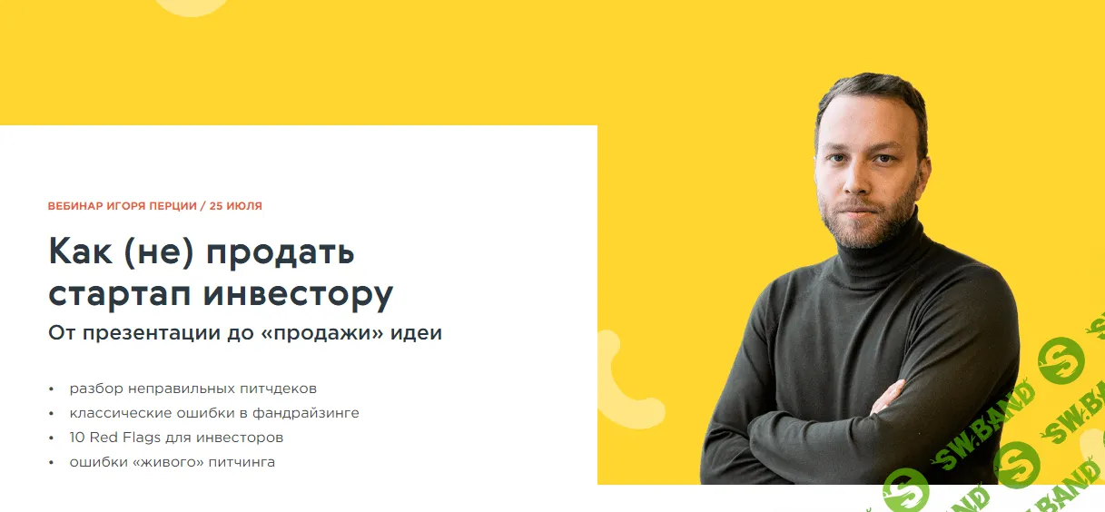 [Игорь Перция] Как (не) продать стартап инвестору [LABA]