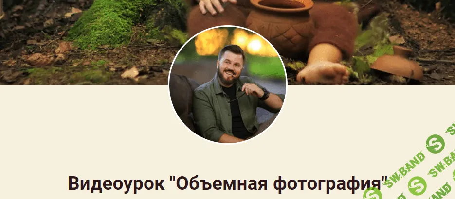 [Игорь Подолян] Объемная фотография (2020)