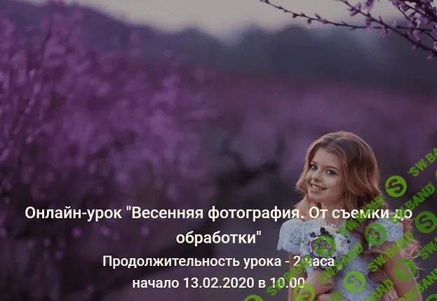 [Игорь Подолян] Весенняя фотография. От съемки до обработки (2020)