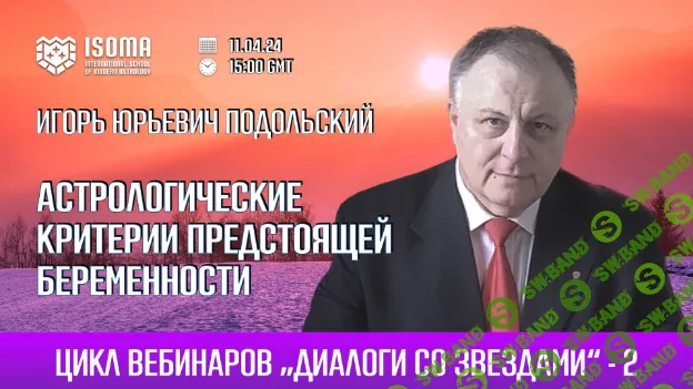 [Игорь Подольский] Астрологические критерии предстоящей беременности (2024)