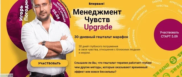 [Игорь Погодин] Менеджмент чувств. Upgrade. 30 дневный гештальт марафон (2019)
