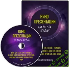 Игорь Полищук - Кино презентации на твоих сайтах