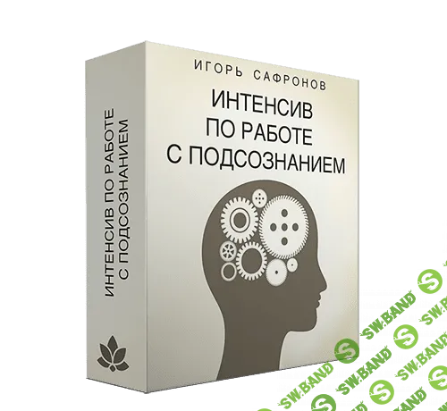 [Игорь Сафронов] Интенсив по работе с подсознанием (2018)