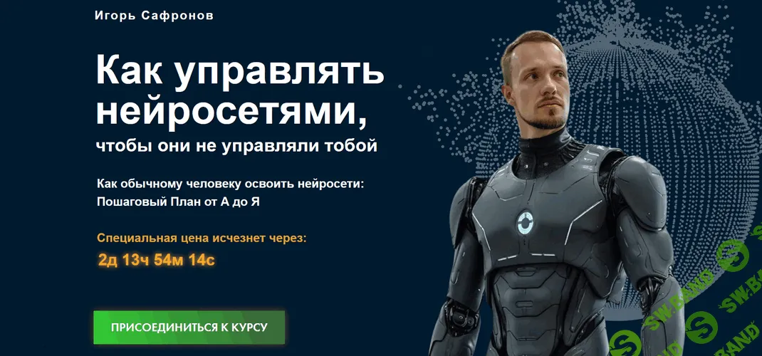 [Игорь Сафронов] Как управлять нейросетями, чтобы они не управляли тобой (2025)