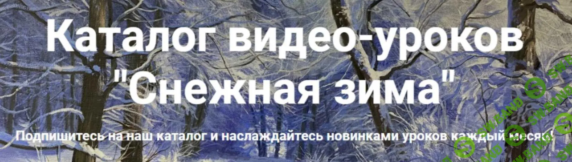 [Игорь Сахаров, Анна Маратканова] Снежная зима (2022)