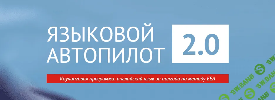 [Игорь Серов] Языковой Автопилот 2.0 (2015)