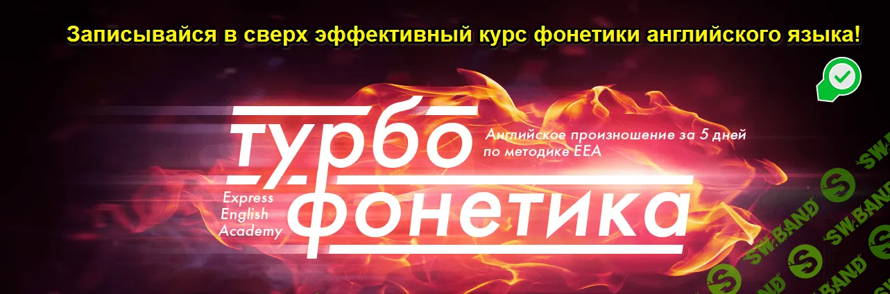 [Игорь Серов] Турбофонетика: Английское произношение за 5 дней