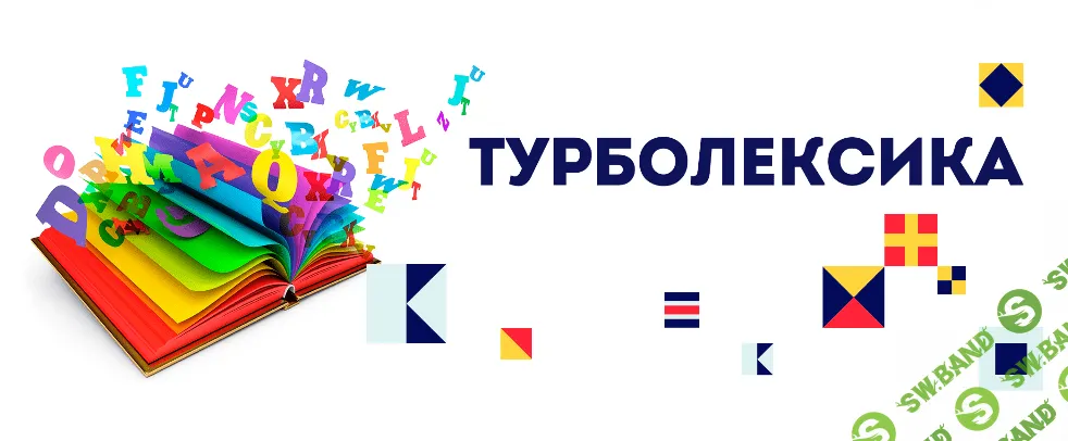 [Игорь Серов] Турболексика. Увеличиваем словарный запас на 500-800 слов (2016)