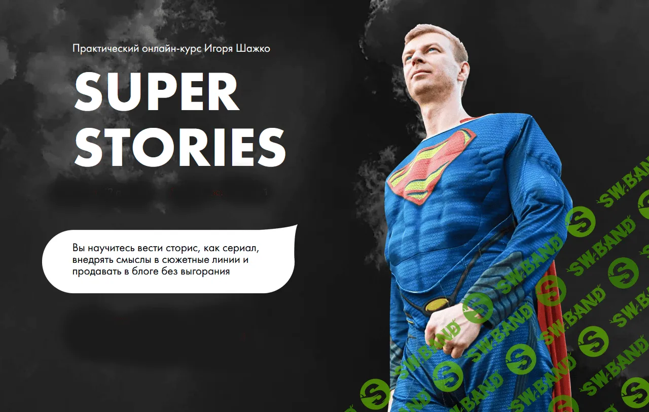 [Игорь Шажко] Super stories (2021)