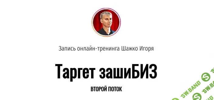 [Игорь Шажко] Таргет зашиБИЗ (2019)