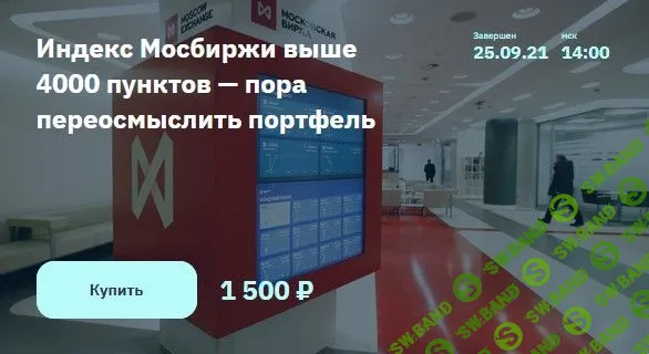 [Игорь Шимко, Сергей Попов] Индекс Мосбиржи выше 4000 пунктов - пора переосмыслить портфель (2021)