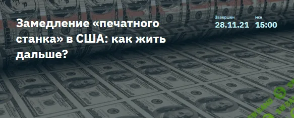 [Игорь Шимко, Сергей Попов] Замедление «печатного станка» в США: как жить дальше? (2021)