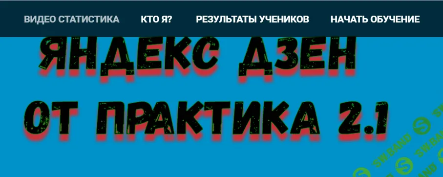 [Игорь Шмель] Яндекс Дзен от практика 2.1 (2018)