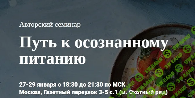 [Игорь Спивак] Путь к осознанному питанию