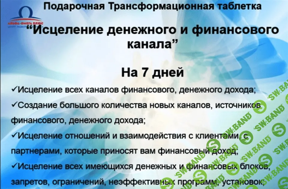 [Игорь Светоч] Трансформационная таблетка "Исцеление денежного канала" (на 7 дней)