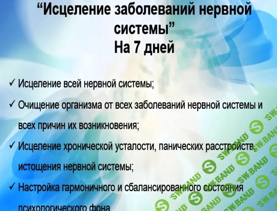 [Игорь Светоч] Трансформационная таблетка "Исцеление нервной системы" (на 7 дней)