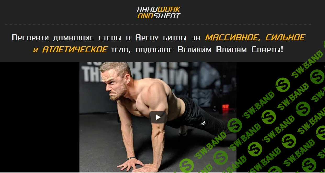 [Игорь Войтенко] Воин спарты 2.0