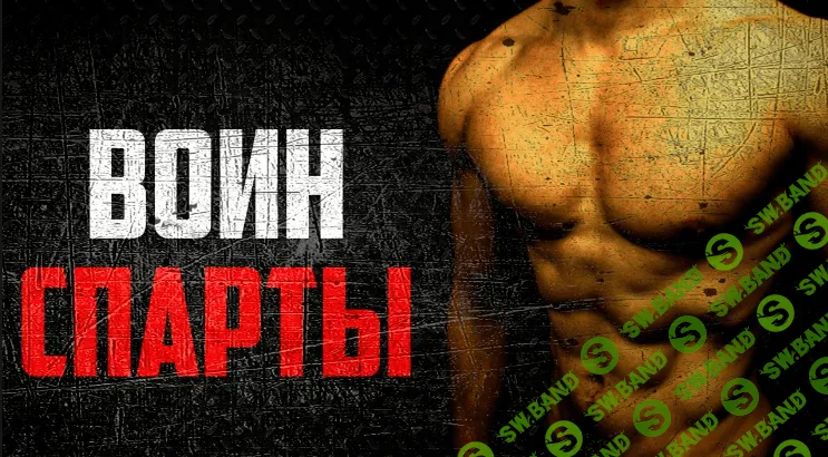 [Игорь Войтенко] Воин спарты. Программа тренировок со своим весом (2017)