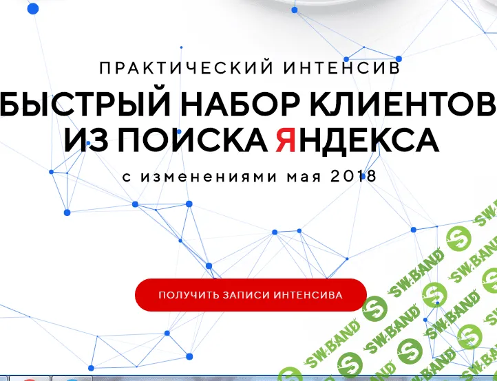 [Игорь Волков] Быстрый набор клиентов из поиска Яндекса (2018)