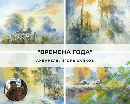 [Игорь Хайков] Времена года (2023)