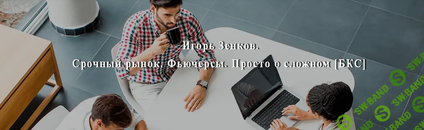 [Игорь Зенков] Cрочный рынок. Фьючерсы. Просто о сложном (2021)