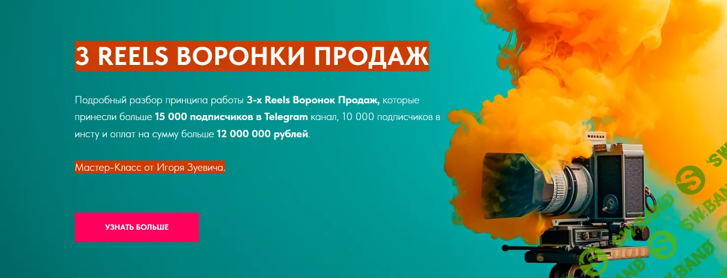 [Игорь Зуевич] 3 Reels Воронки Продаж (2024)