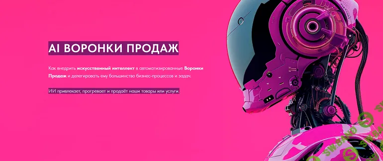 [Игорь Зуевич] AI Воронки Продаж (2024)