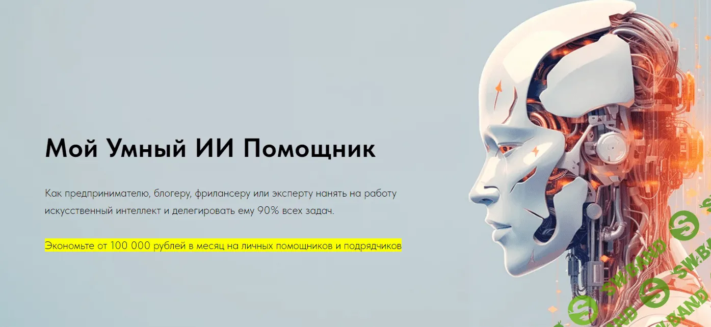 [Игорь Зуевич] Мой Умный ИИ Помощник (2023)
