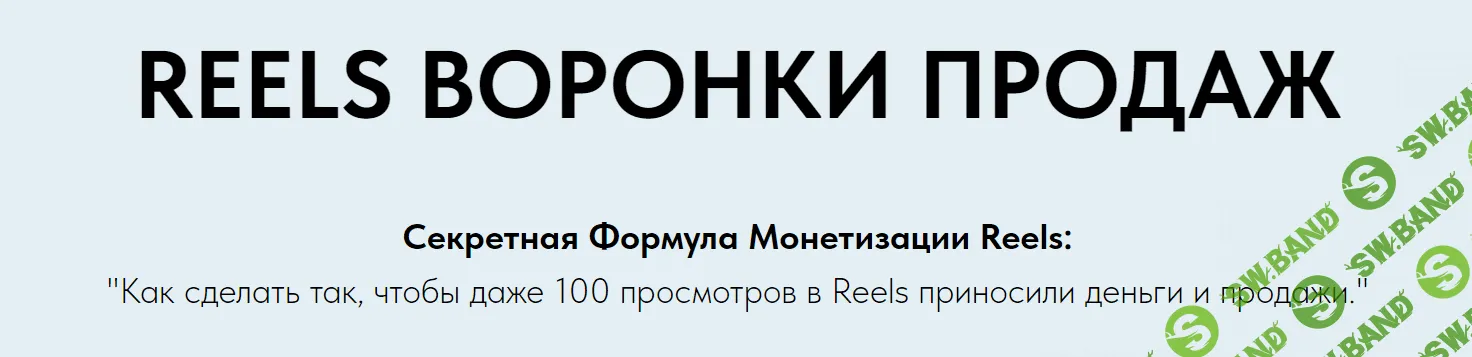 [Игорь Зуевич] Reels Воронки Продаж (2023)
