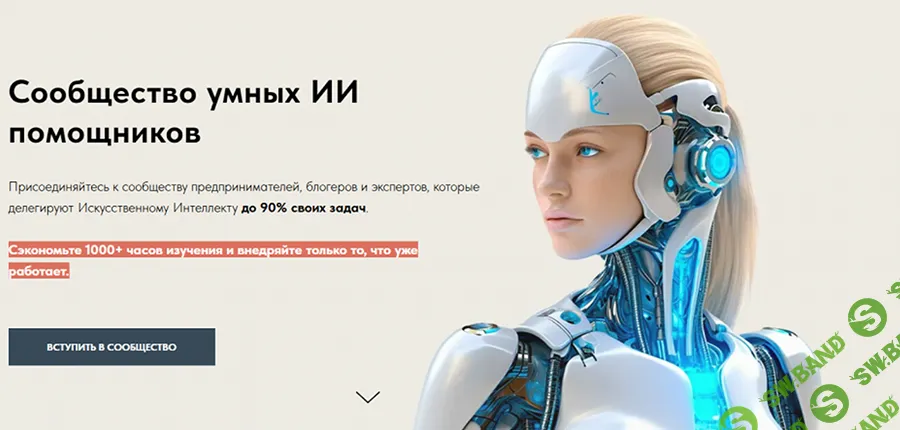 [Игорь Зуевич] Сообщество умных ИИ помощников (июнь 2025)