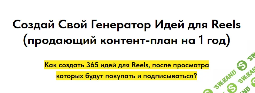 [Игорь Зуевич] Создай свой генератор идей для Reels. (2023)