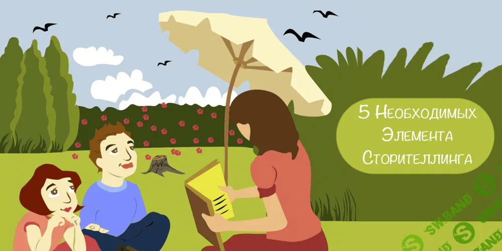 [Игорь Зуевич] Сторителлинг — 5 важных составляющих продающей истории (2018)