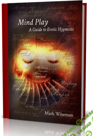 Игра разума: Руководство по эротическому гипнозу (Часть 1)