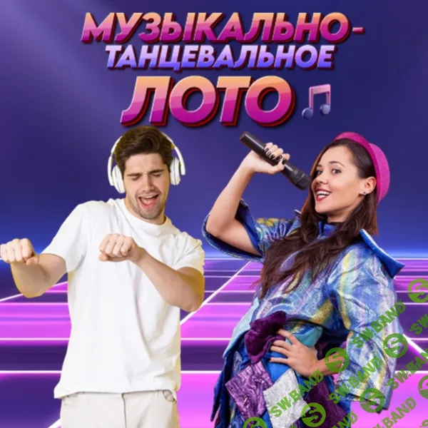 Игра с экраном Музыкально-Танцевальное Лото [Ольга Солнечная]