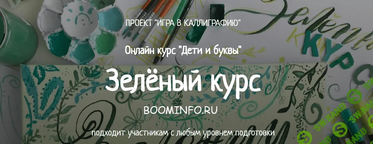 [ИГРА В КАЛЛИГРАФИЮ] Онлайн курс "Дети и буквы" Зелёный курс