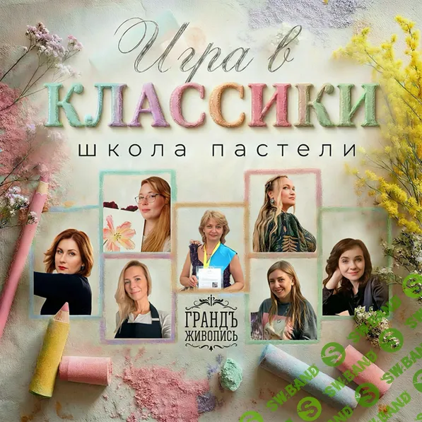 Игра в классики. Школа пастели [Грандъ Живопись]