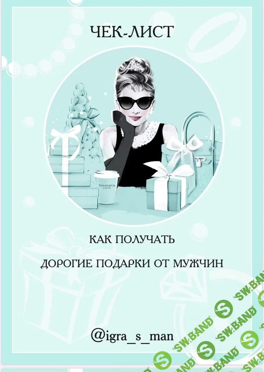 [igra_s_man] Чек- лист "Как получать дорогие подарки от мужчин"