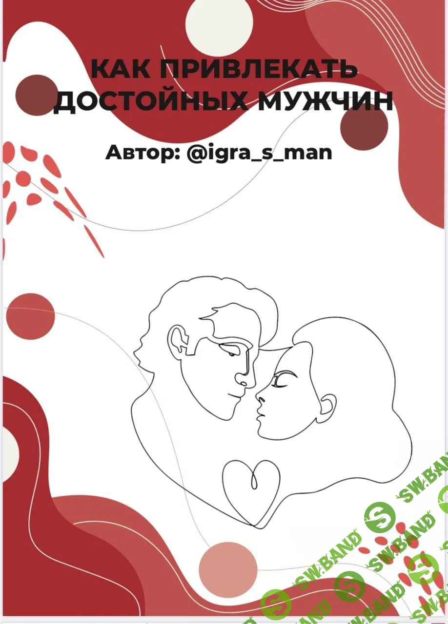[igra_s_man] КАК ПРИВЛЕКАТЬ ДОСТОЙНЫХ МУЖЧИН